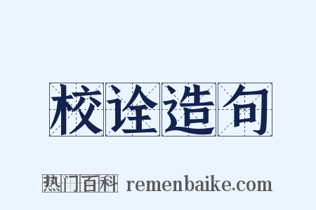 校诠造句是什么意思的图片
